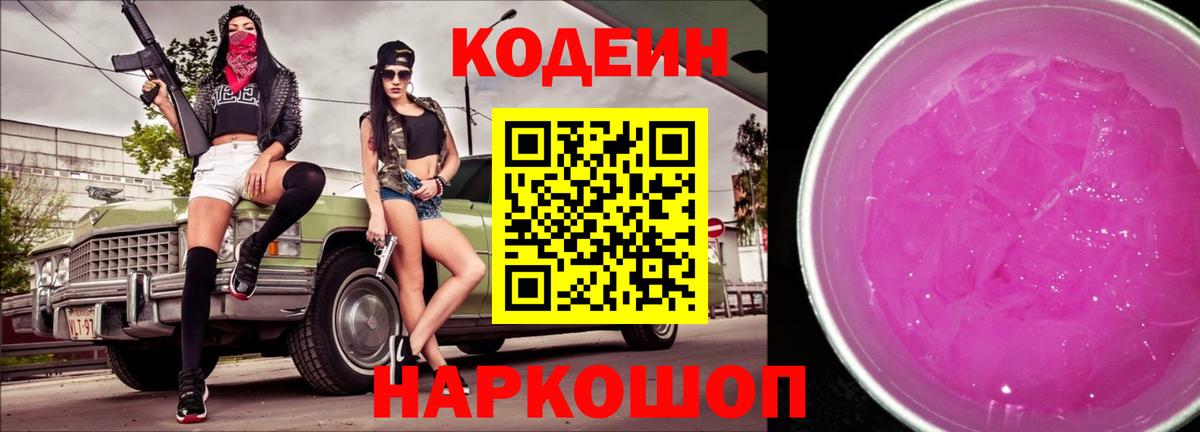 Кодеиновый сироп Lean Purple Drank  Вход с VPN  Арзамас 
